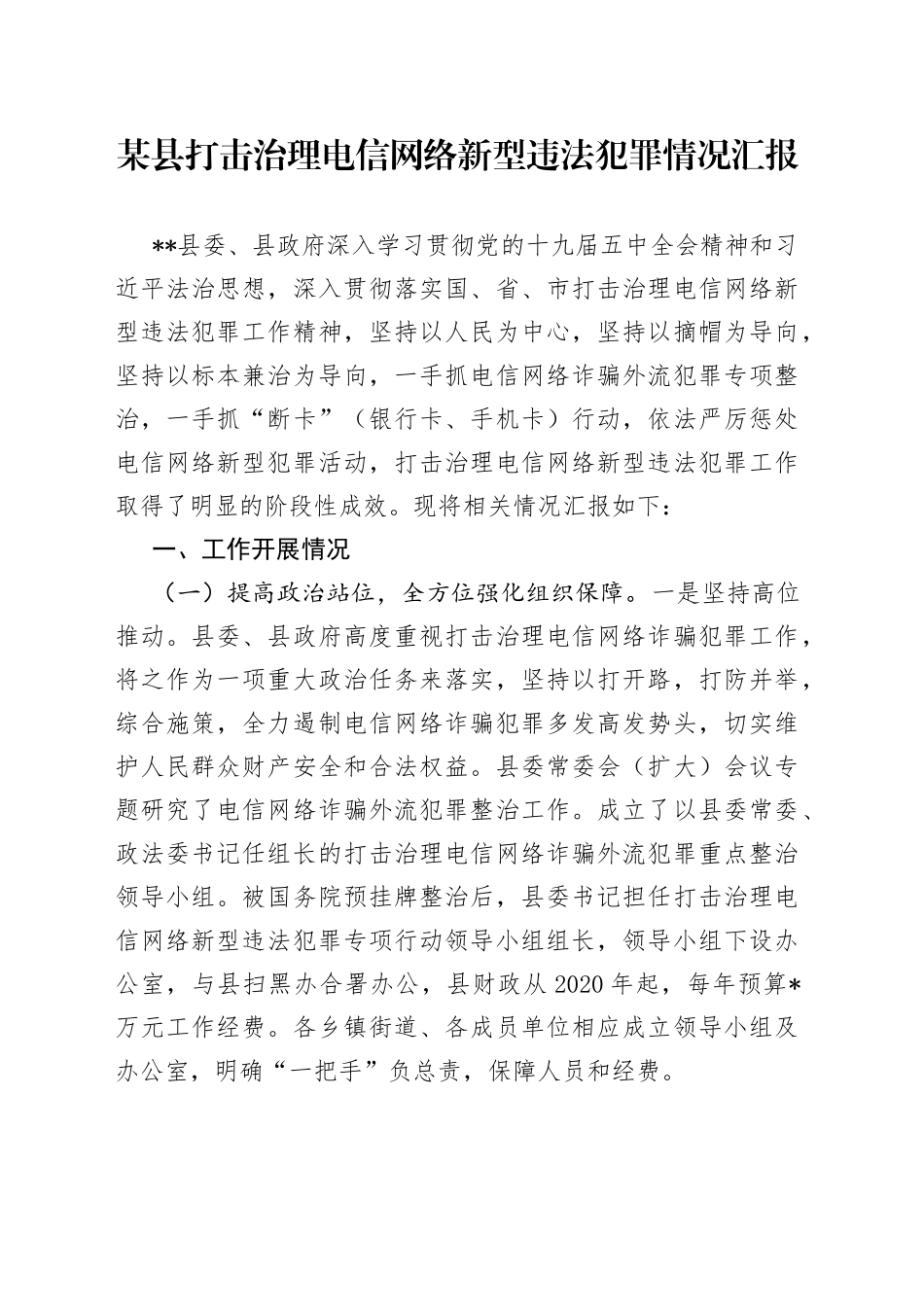 某县打击治理电信网络新型违法犯罪情况汇报_第1页