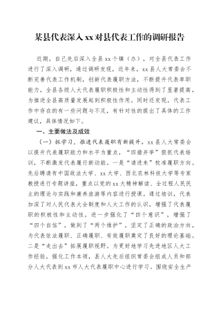 某县代表深入XX对县代表工作的调研报告