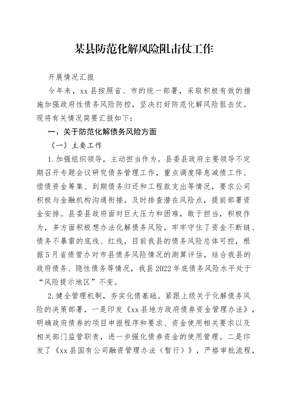 某县防范化解风险阻击仗工作开展情况汇报_第1页