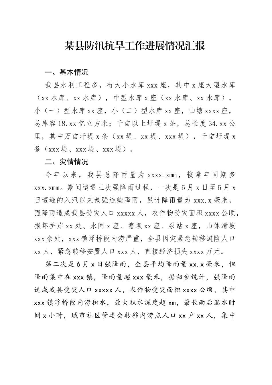 某县防汛抗旱工作进展情况汇报_第1页