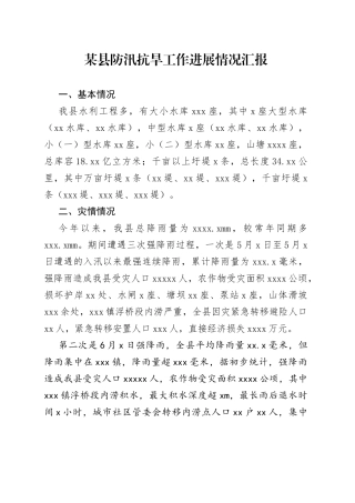 某县防汛抗旱工作进展情况汇报