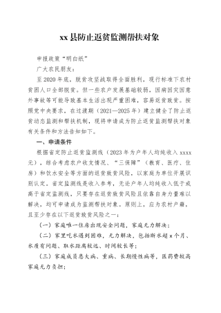 某县防止返贫监测帮扶对象申报政策“明白纸”简略版