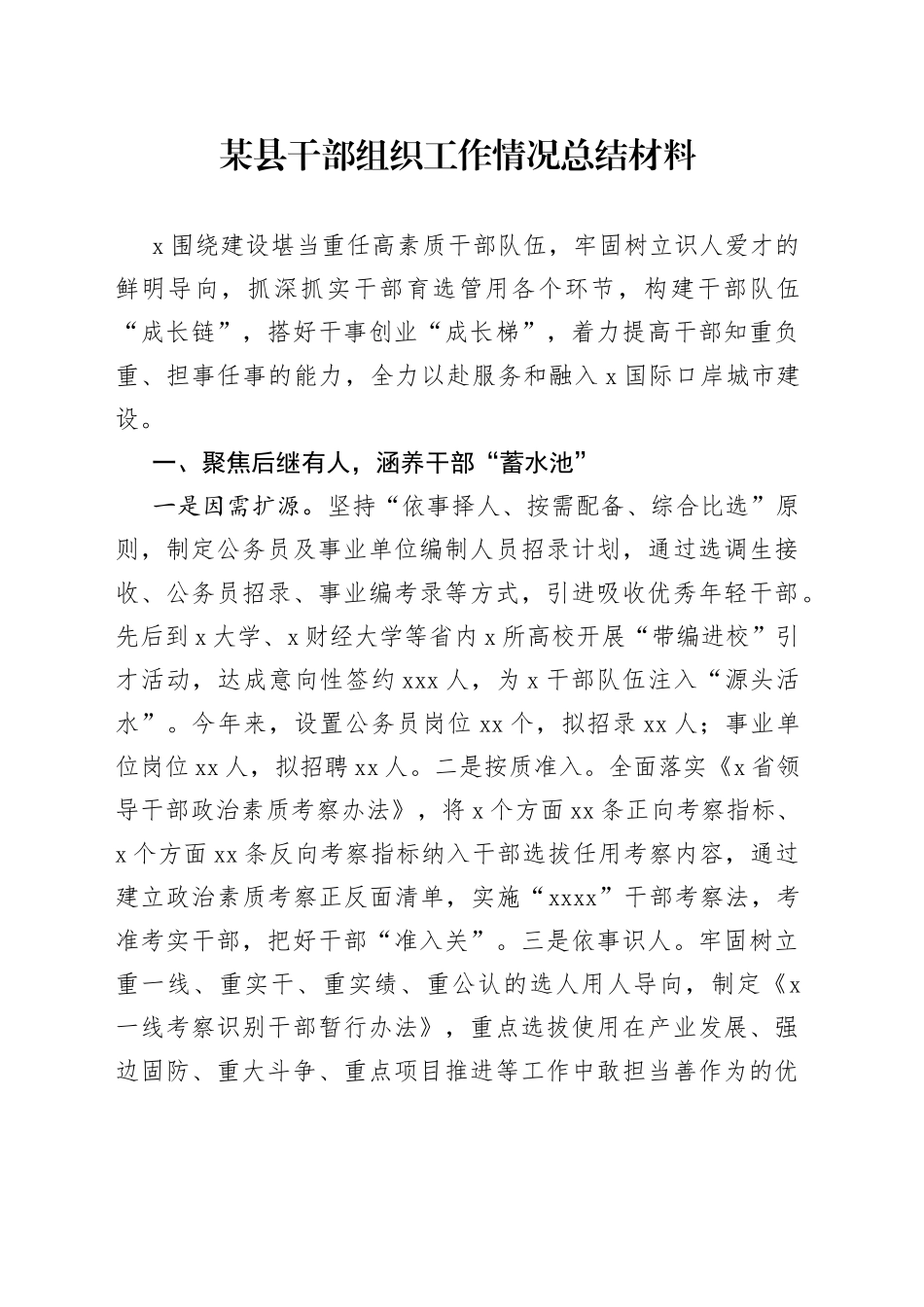 某县干部组织工作情况总结材料_第1页