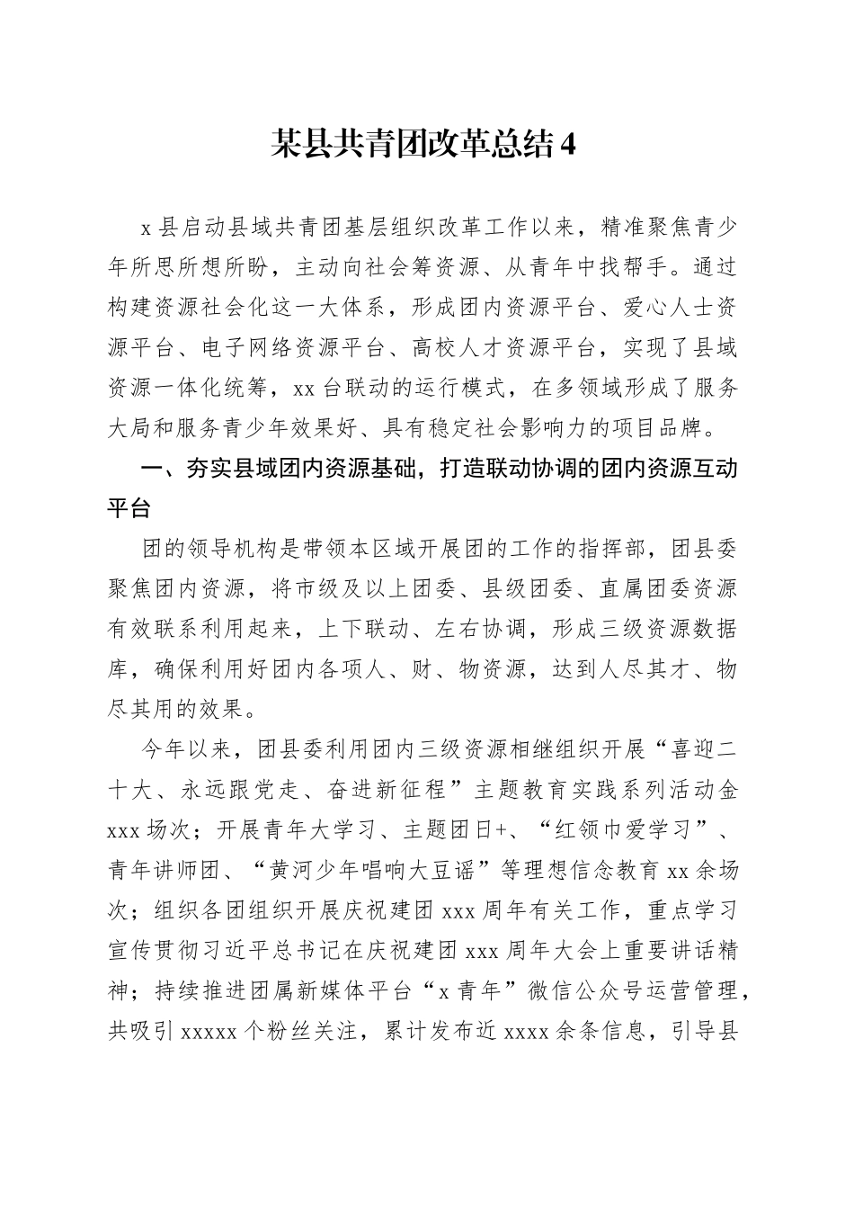 某县共青团改革总结4_第1页
