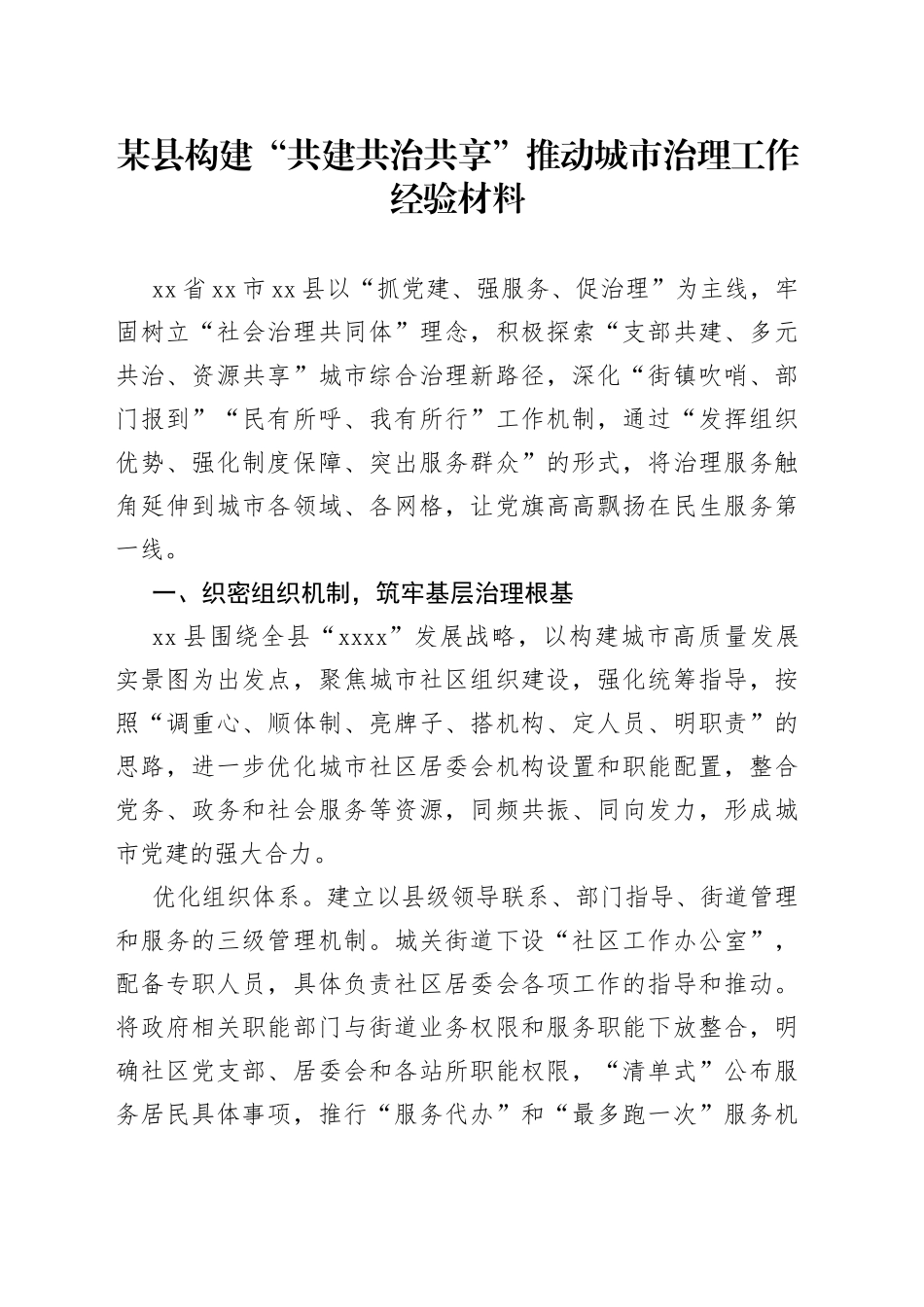 某县构建“共建共治共享”推动城市治理工作经验材料_第1页