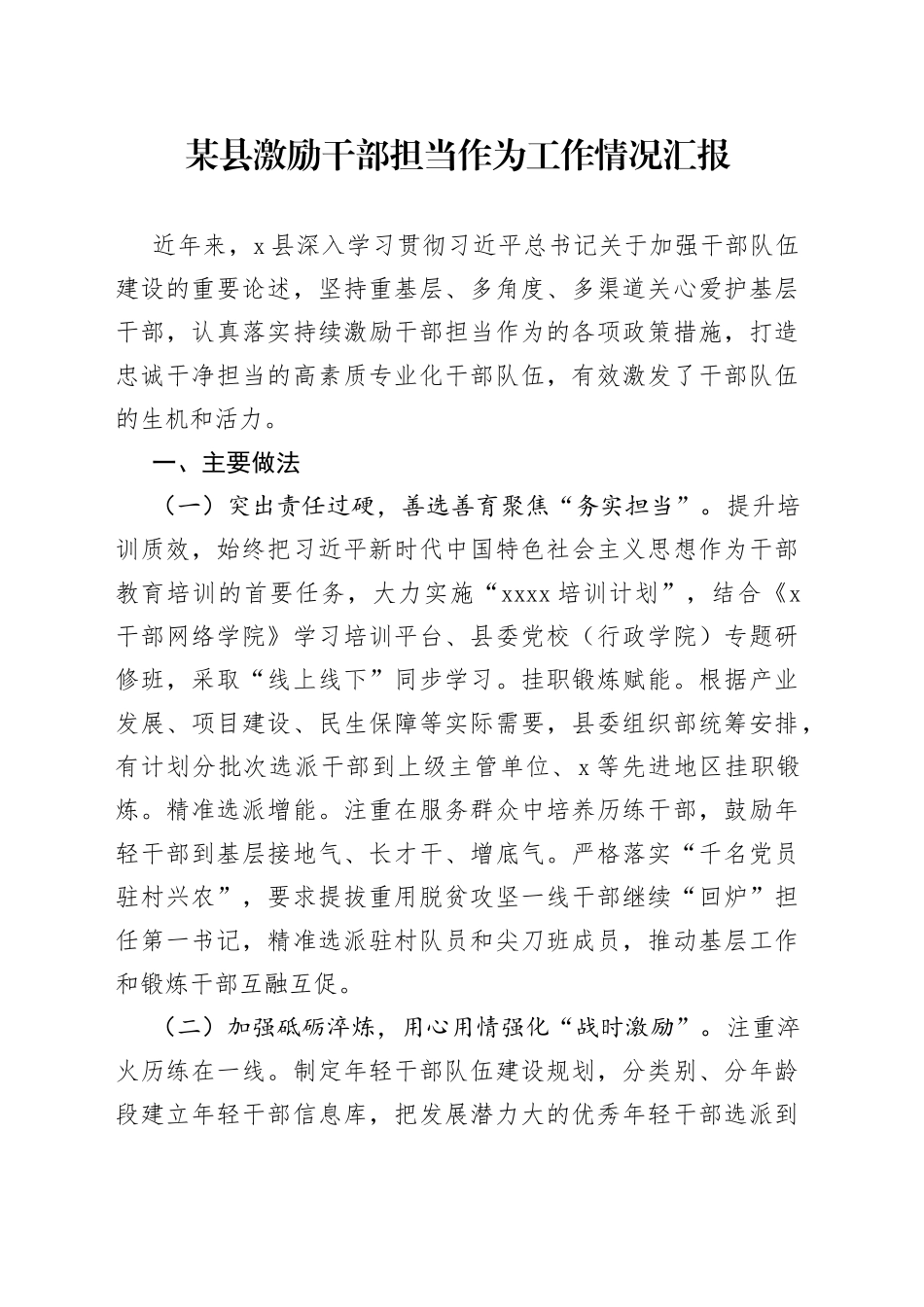 某县激励干部担当作为工作情况汇报_第1页