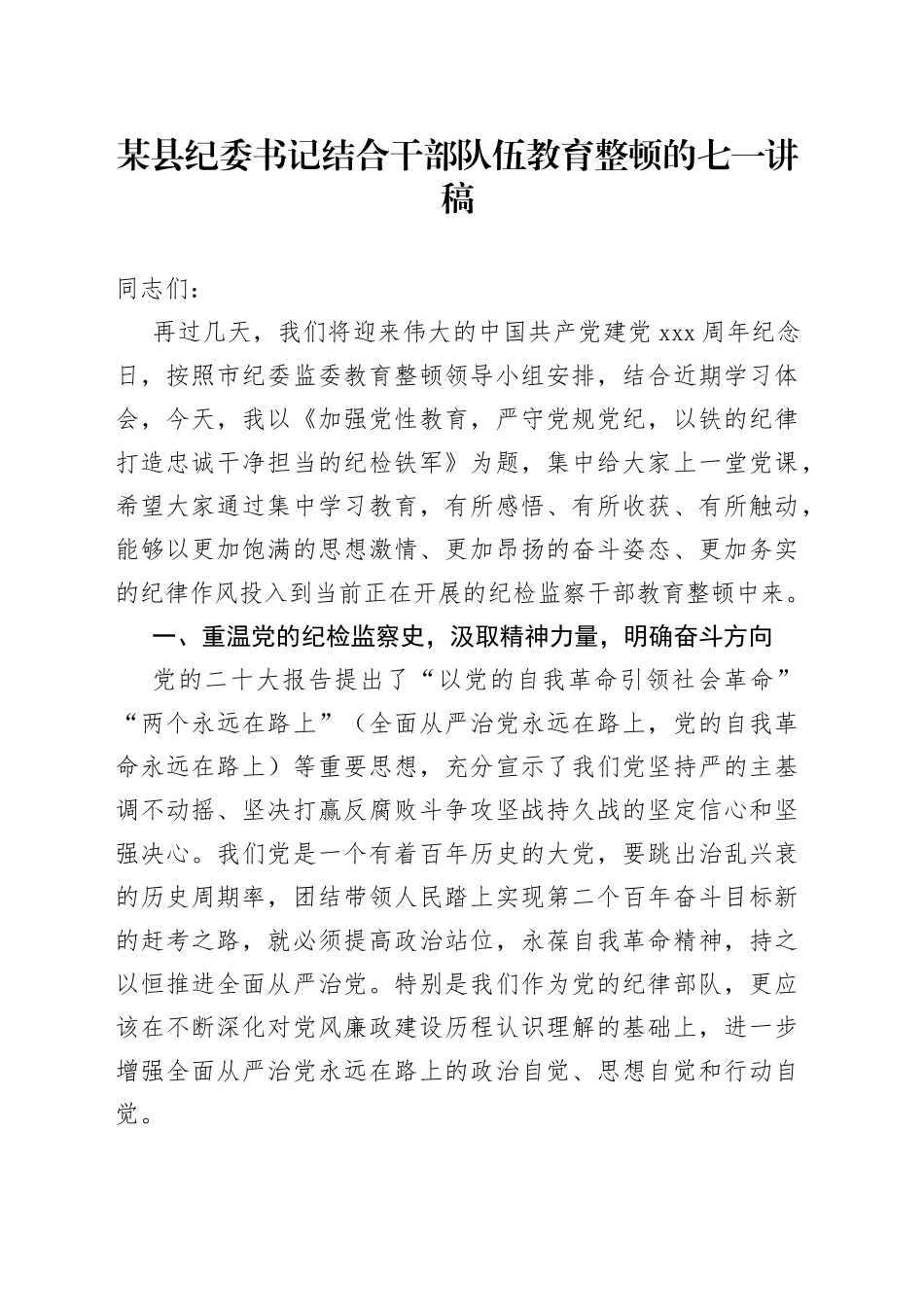 某县纪委书记结合干部队伍教育整顿的讲稿_第1页