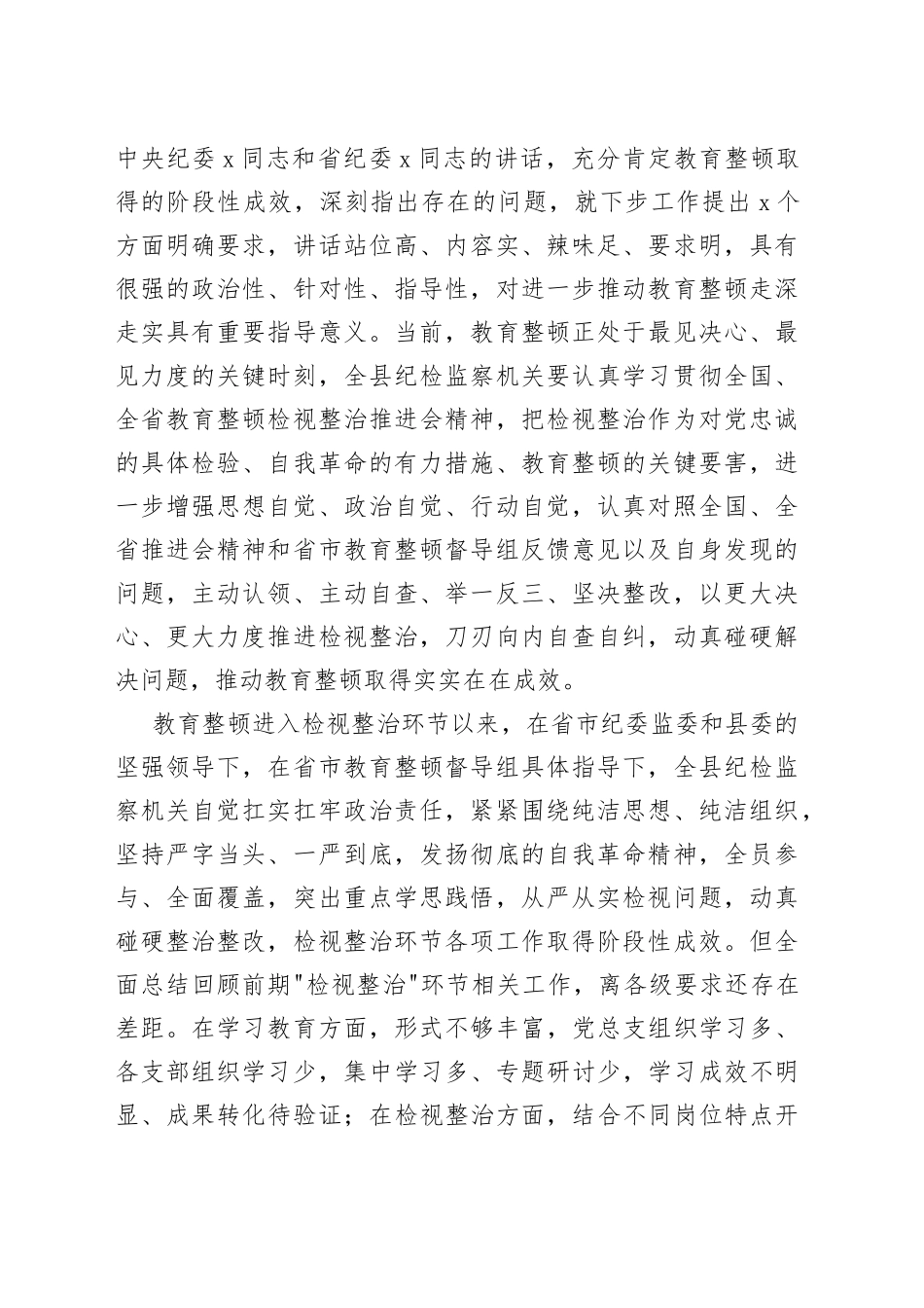 某县纪委书记在教育整顿检视整治工作推进会上的讲话_第2页