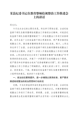 某县纪委书记在教育整顿检视整治工作推进会上的讲话