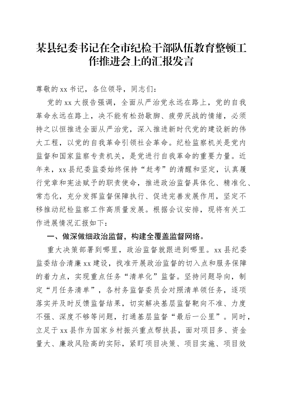 某县纪委书记在全市纪检干部队伍教育整顿工作推进会上的汇报发言_第1页