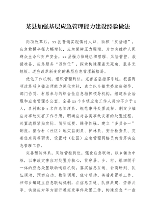 某县加强基层应急管理能力建设经验做法