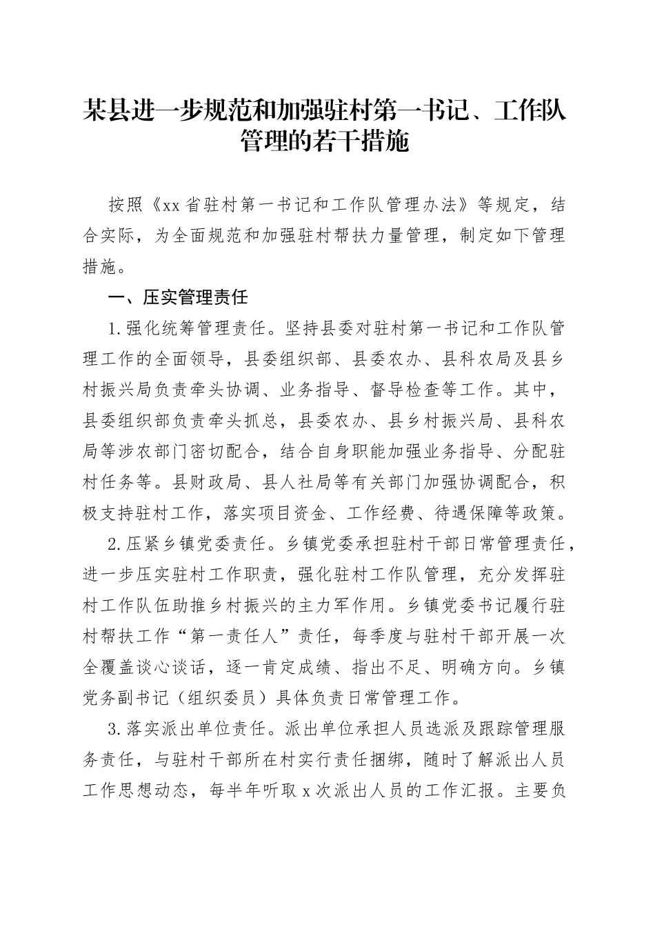 某县进一步规范和加强驻村第一书记、工作队管理的若干措施_第1页