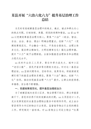 某县开展“六治六化六力”提升基层治理工作总结