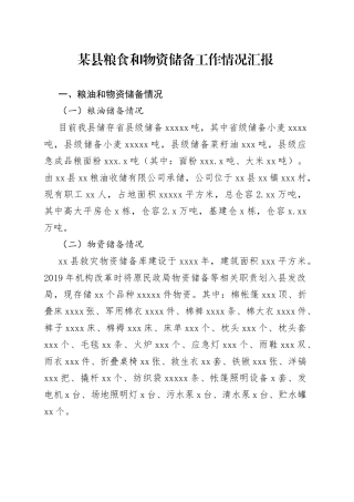 某县粮食和物资储备工作情况汇报