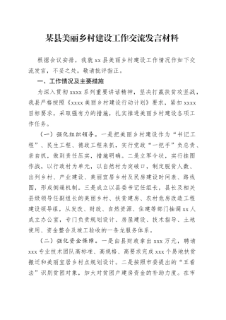 某县美丽乡村建设工作交流发言材料