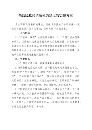 某县民政局清廉机关建设的实施方案
