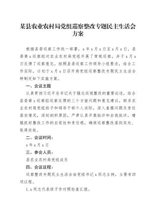 某县农业农村局党组巡察整改专题民主生活会方案