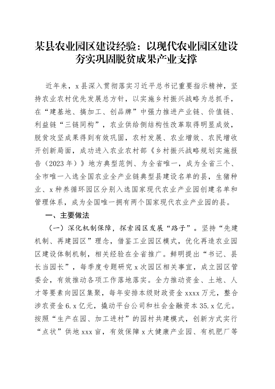 某县农业园区建设经验：以现代农业园区建设+夯实巩固脱贫成果产业支撑_第1页