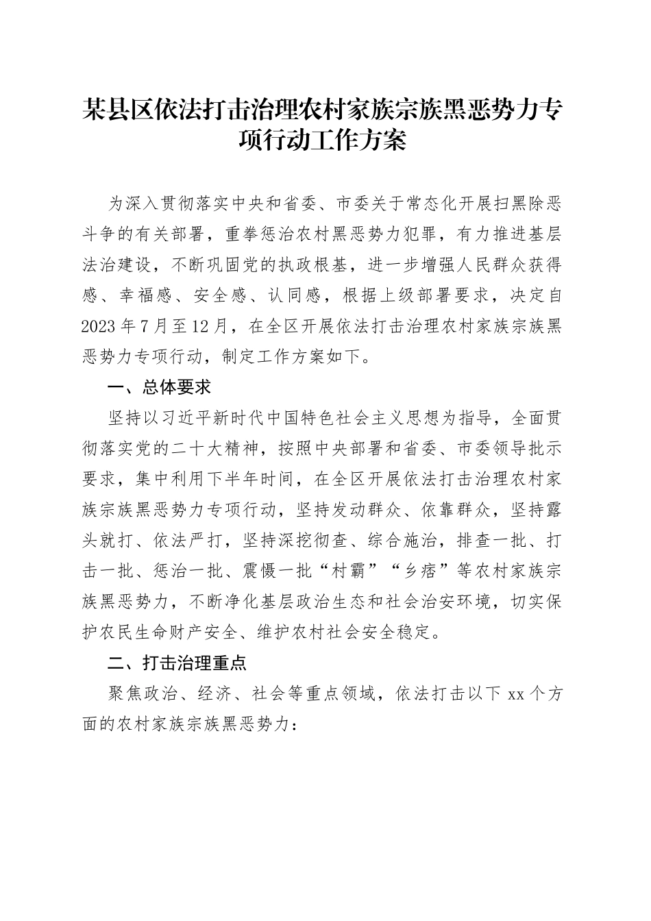 某县区依法打击治理农村家族宗族黑恶势力专项行动工作方案_第1页