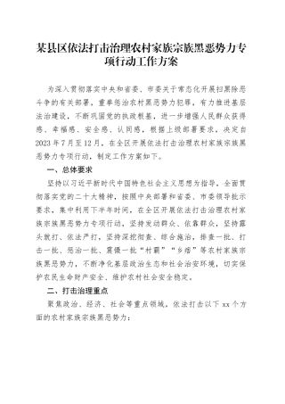 某县区依法打击治理农村家族宗族黑恶势力专项行动工作方案