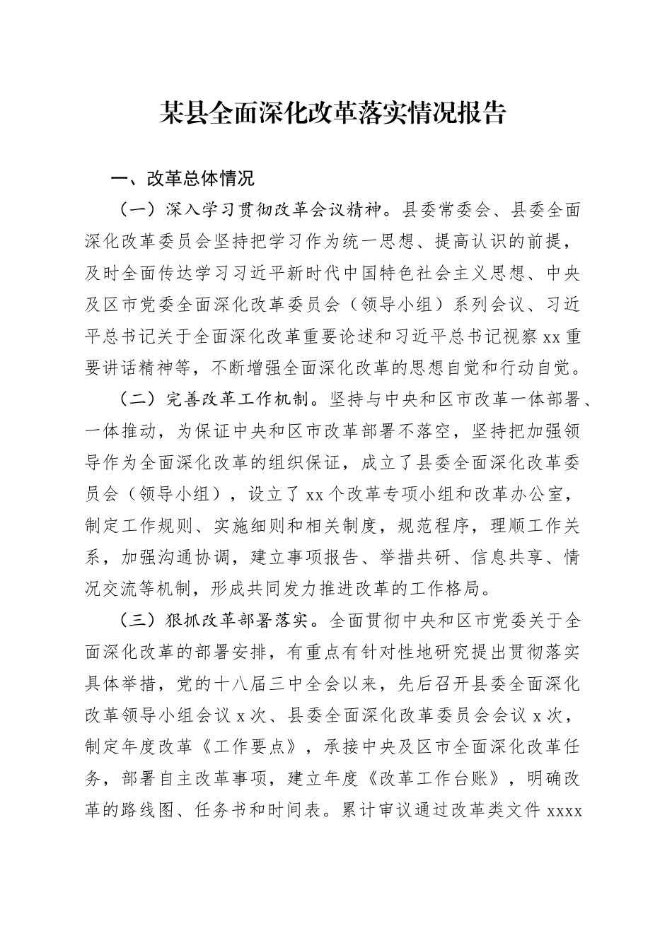 某县全面深化改革落实情况报告_第1页