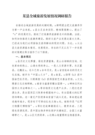 某县全域旅游发展情况调研报告