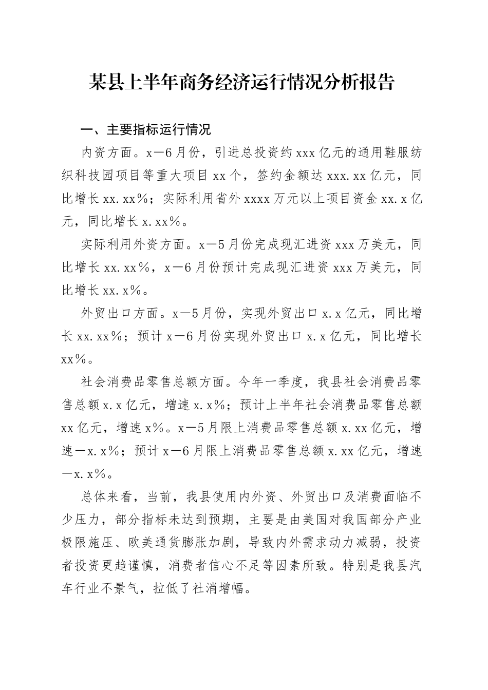 某县上半年商务经济运行情况分析报告_第1页
