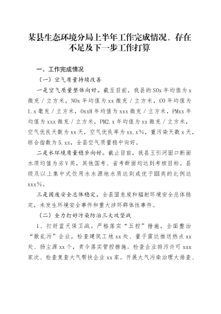 某县生态环境分局上半年工作完成情况、存在不足及下一步工作打算