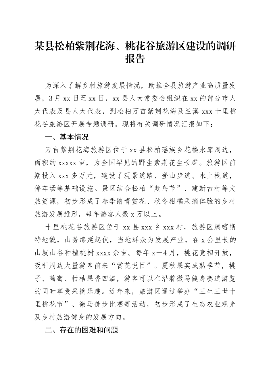 某县松柏紫荆花海、桃花谷旅游区建设的调研报告_第1页