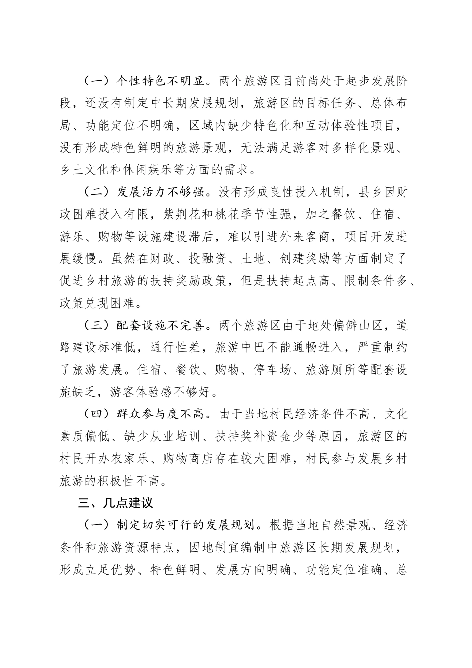 某县松柏紫荆花海、桃花谷旅游区建设的调研报告_第2页