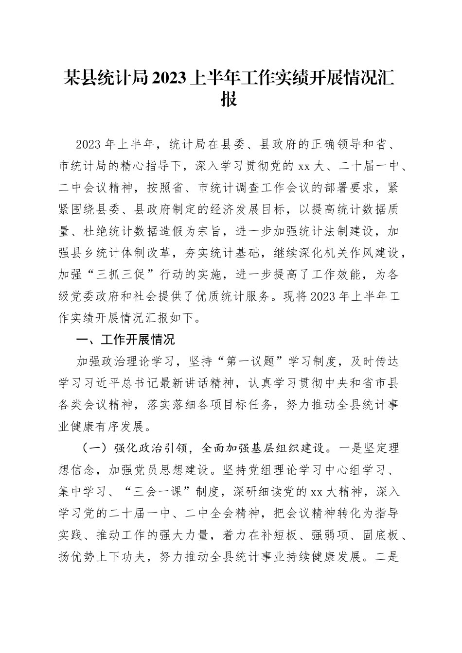 某县统计局2023上半年工作实绩开展情况汇报_第1页