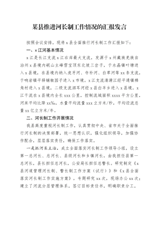 某县推进河长制工作情况的汇报发言