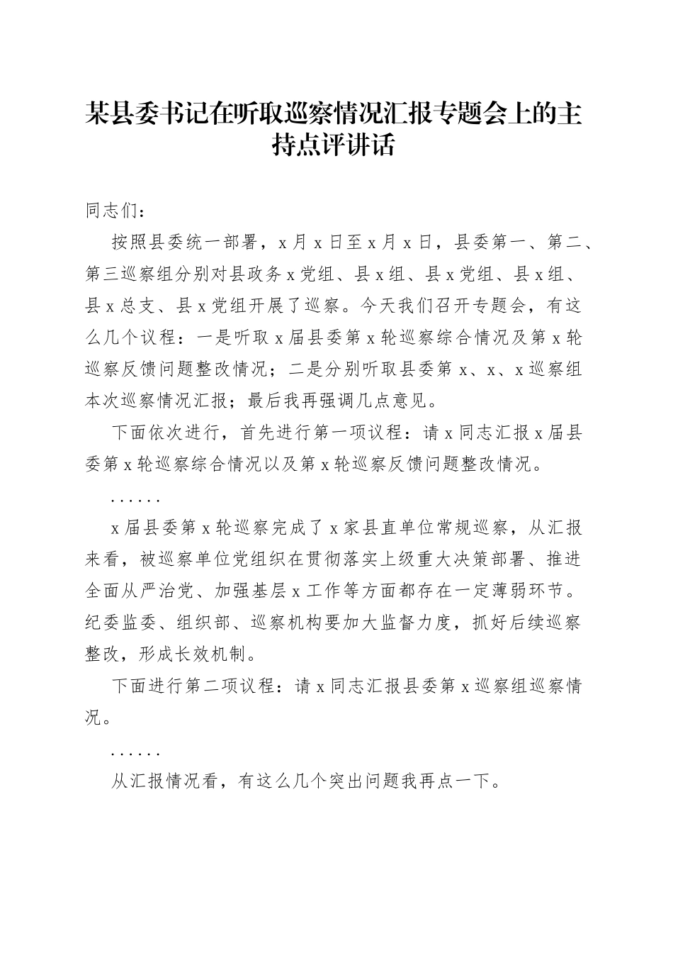 某县委书记在听取巡察情况汇报专题会上的主持点评讲话_第1页
