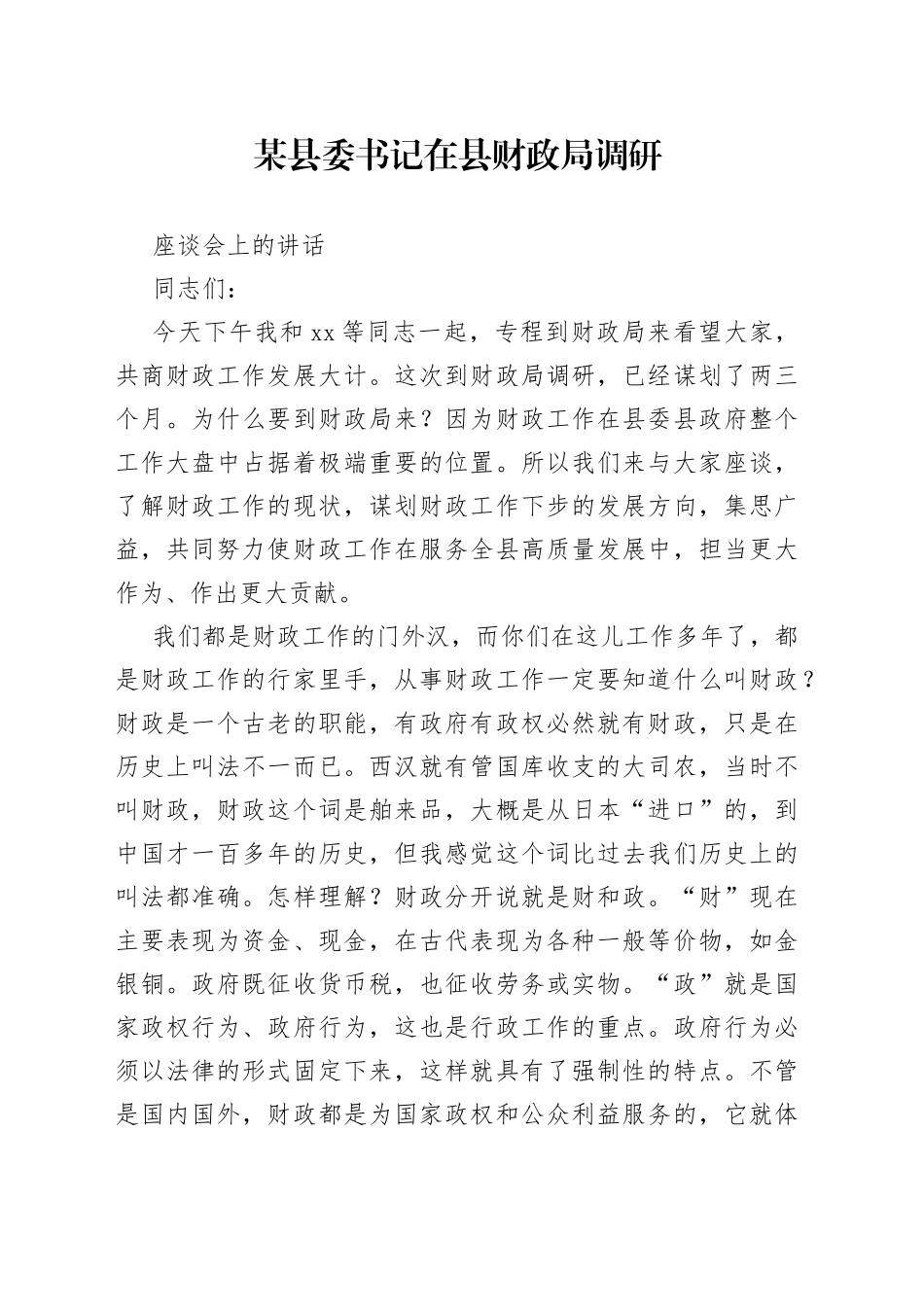 某县委书记在县财政局调研座谈会上的讲话_第1页