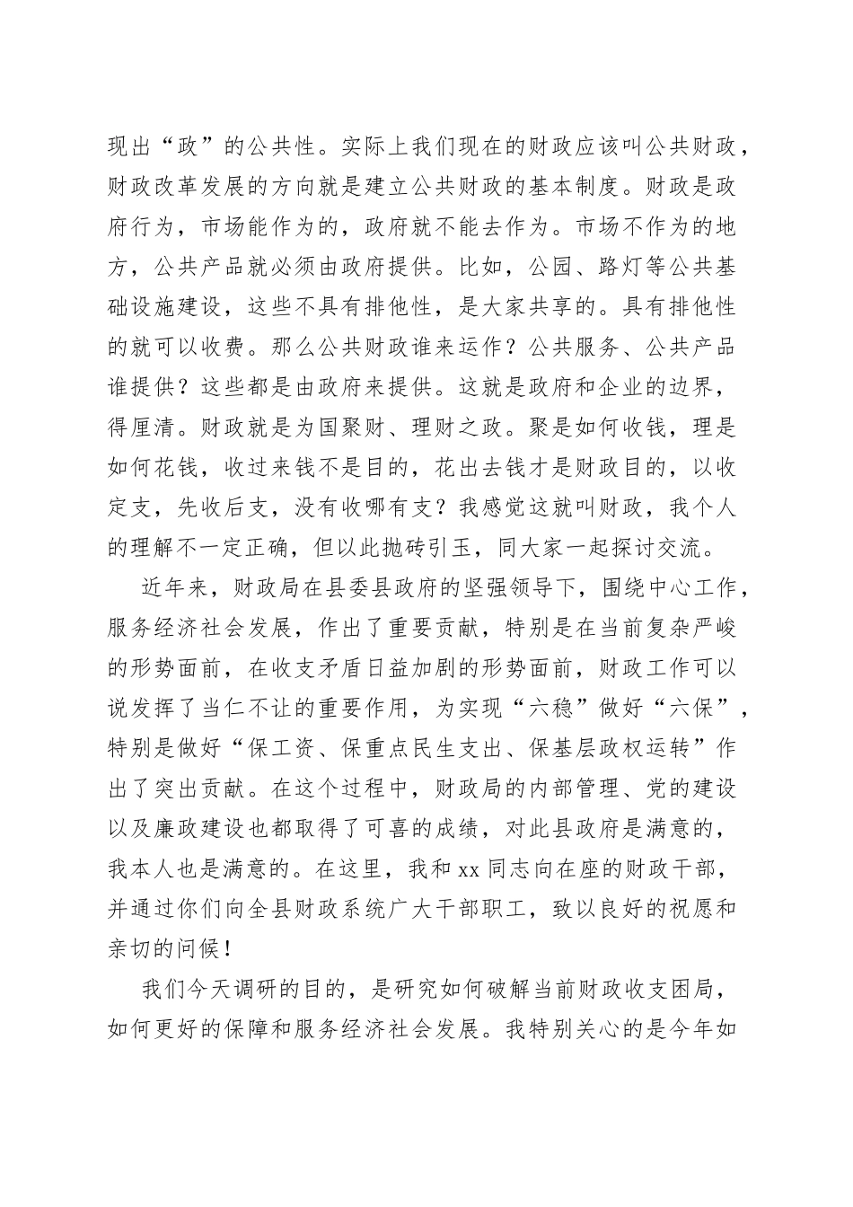 某县委书记在县财政局调研座谈会上的讲话_第2页