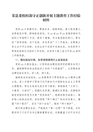 某县委组织部守正创新开展主题教育工作经验材料