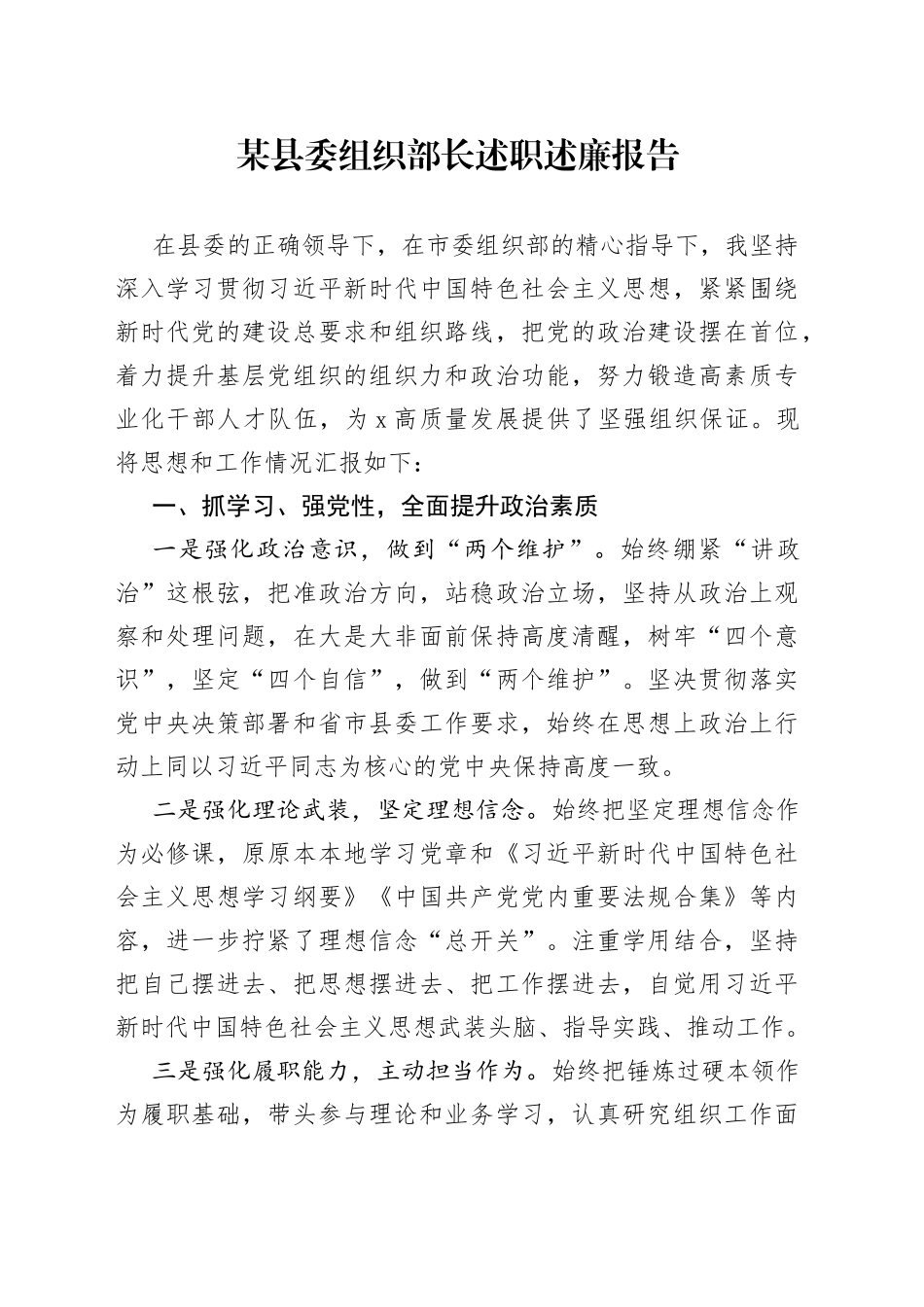 某县委组织部长述职述廉报告_第1页