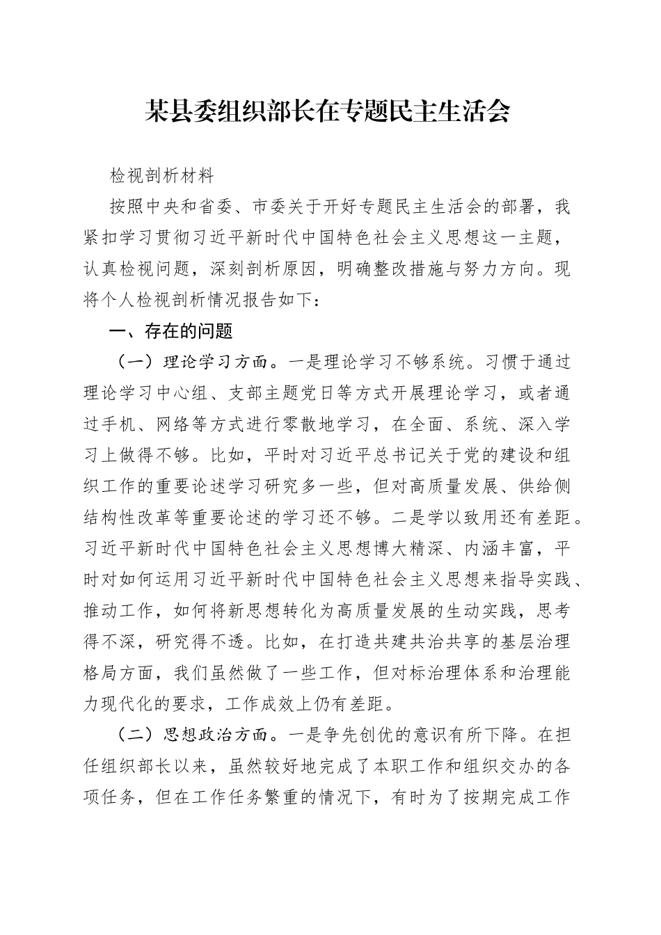 某县委组织部长在专题民主生活会检视剖析材料_第1页