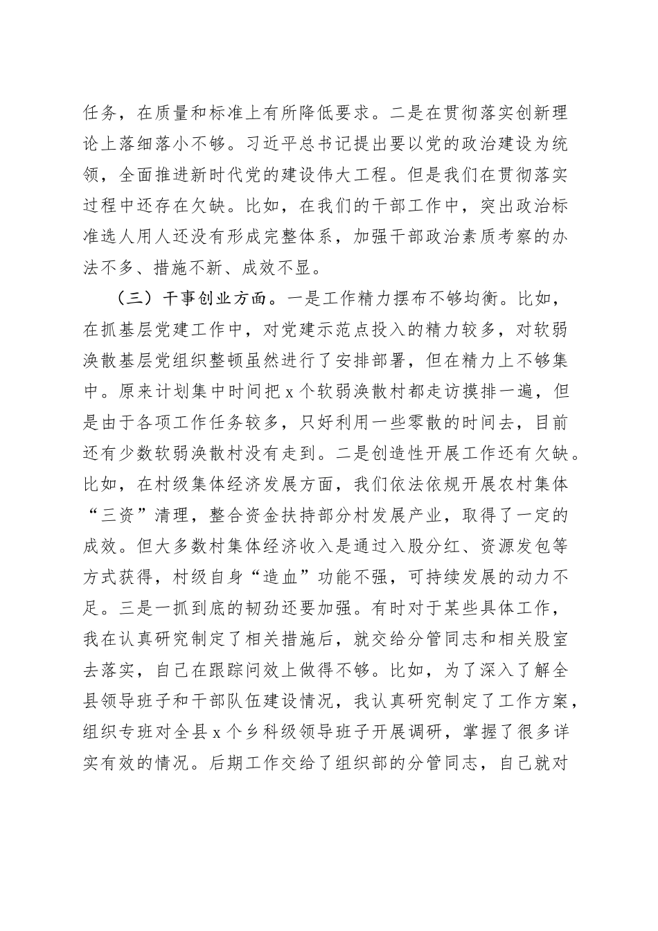 某县委组织部长在专题民主生活会检视剖析材料_第2页
