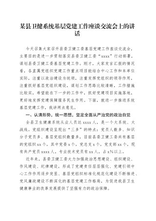 某县卫健系统基层党建工作座谈交流会上的讲话