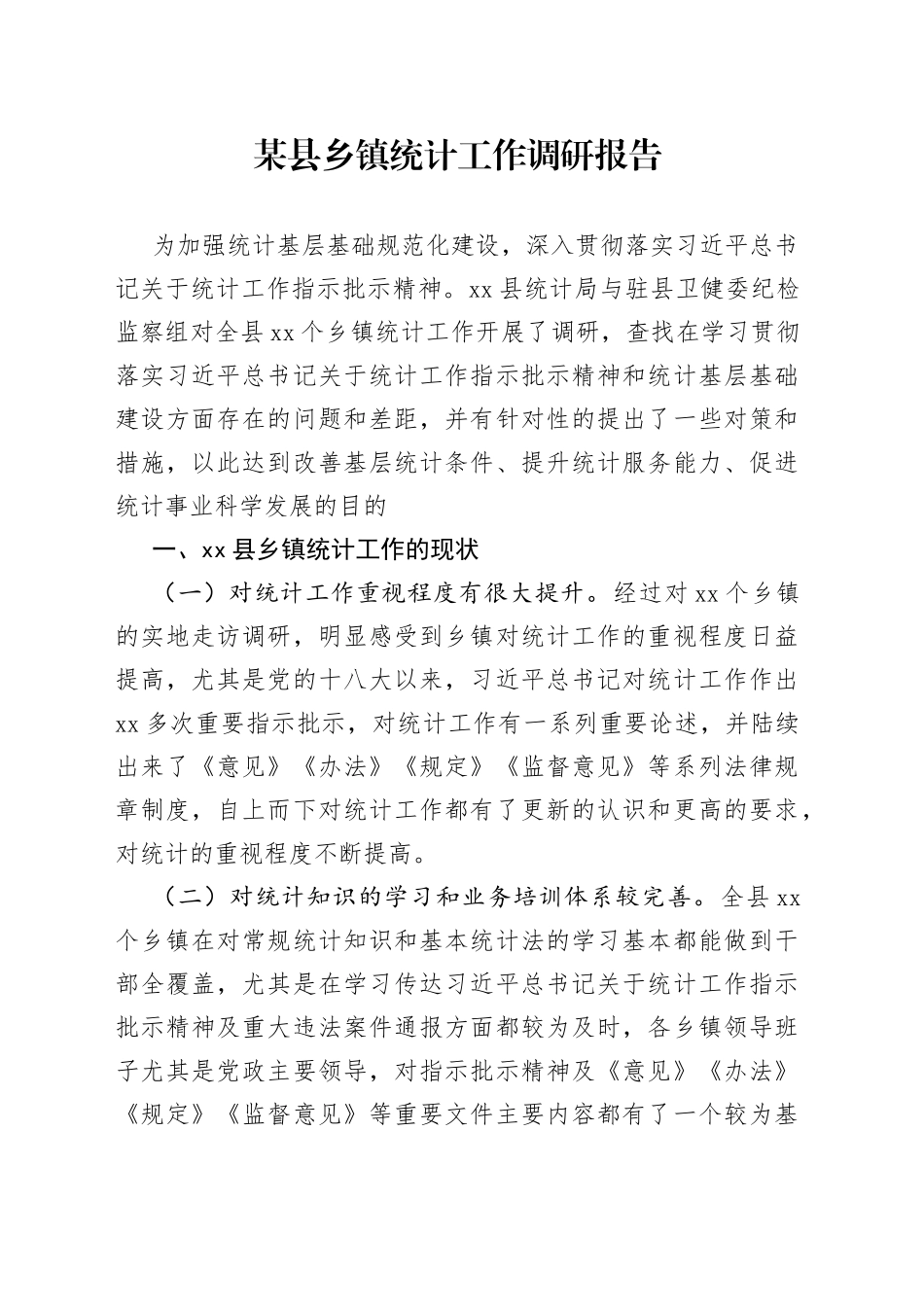 某县乡镇街道统计工作调研报告_第1页