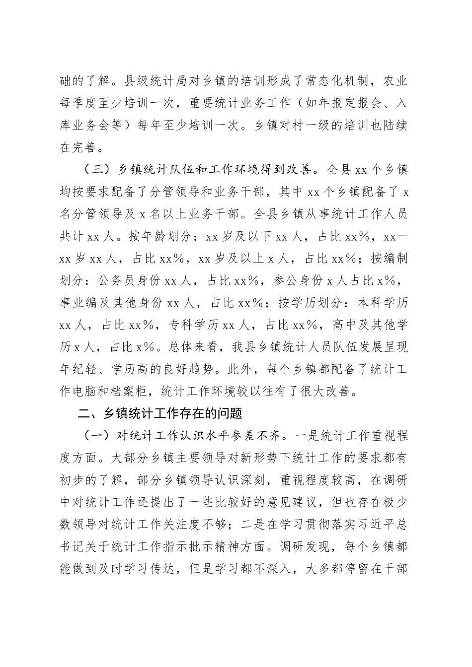 某县乡镇街道统计工作调研报告_第2页