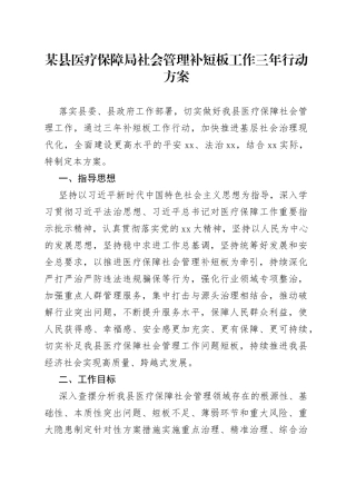 某县医疗保障局社会管理补短板工作三年行动方案
