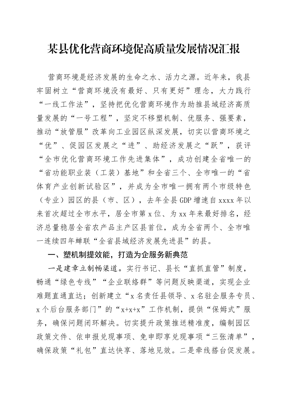 某县优化营商环境促高质量发展情况汇报_第1页
