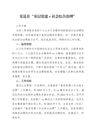 某县在“基层党建＋社会综合治理”工作方案