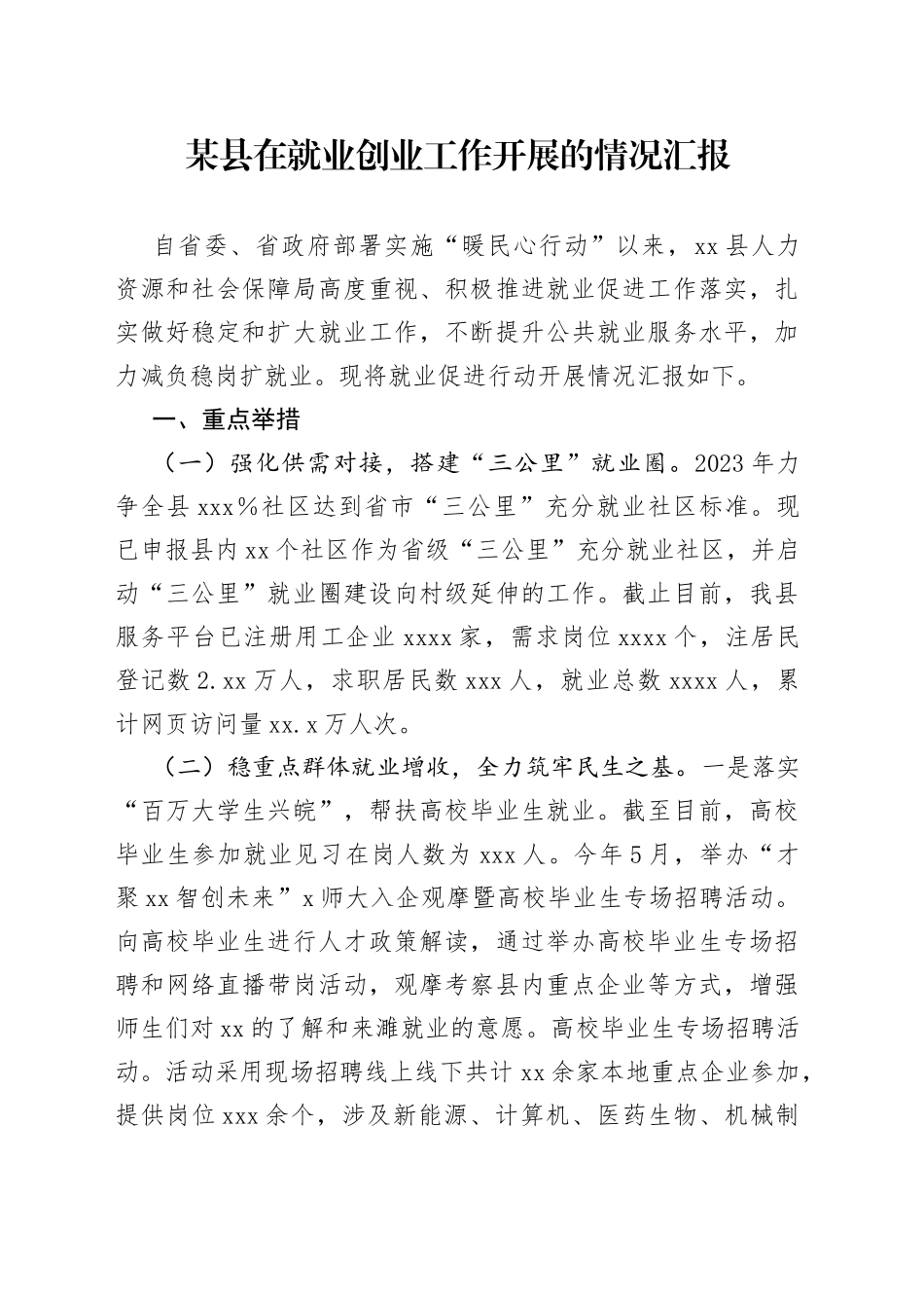 某县在就业创业工作开展的情况汇报_第1页