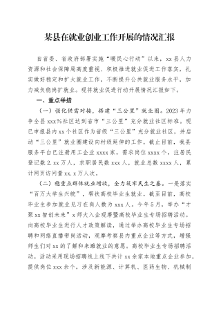 某县在就业创业工作开展的情况汇报