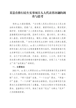 某县在推行民生实事项目人大代表票决制的调查与思考