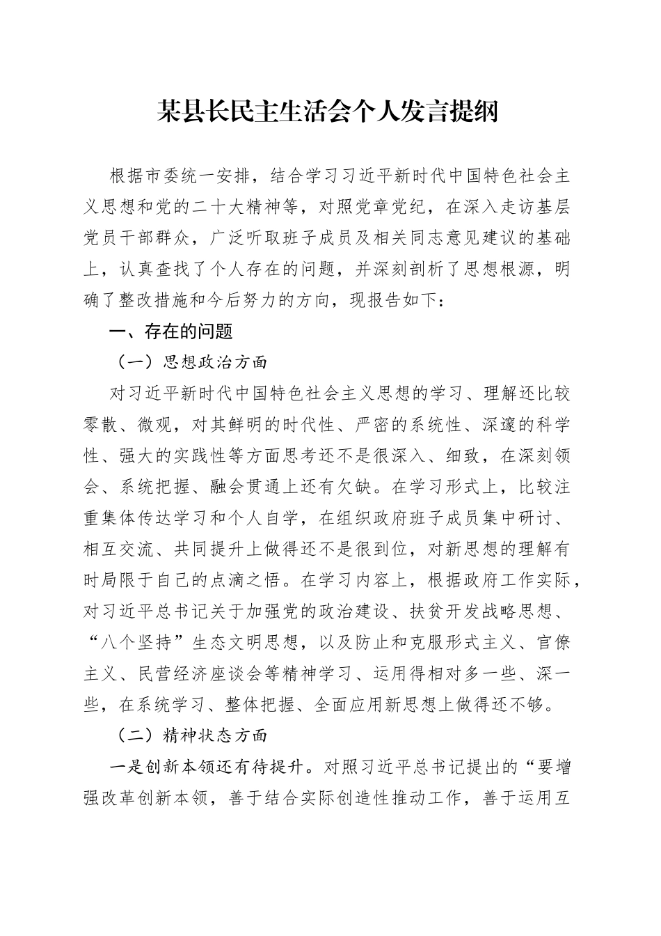 某县长民主生活会个人发言提纲_第1页