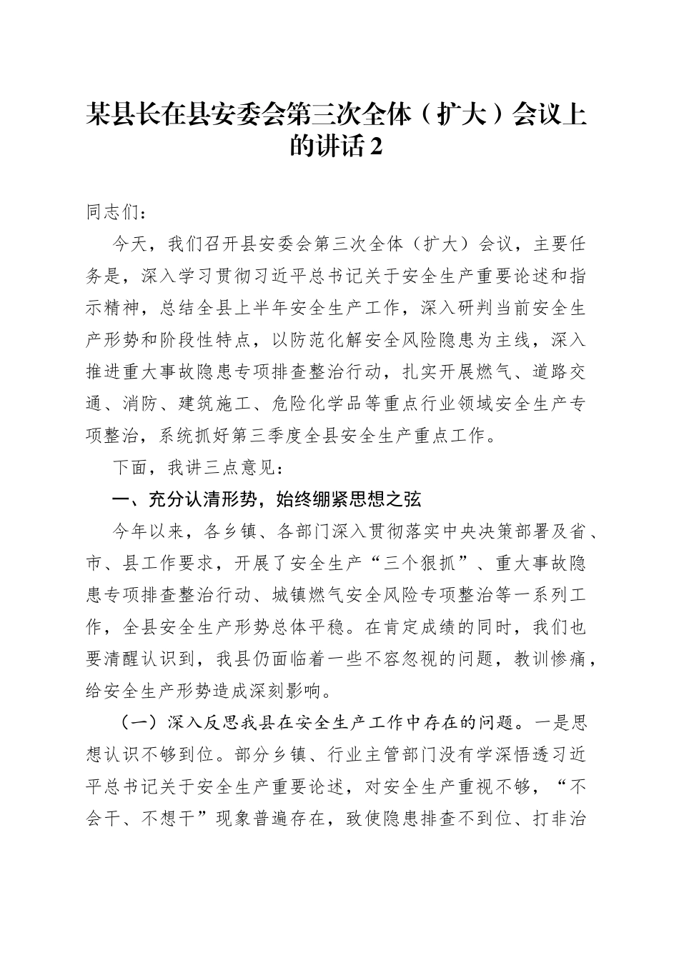 某县长在县安委会第三次全体（扩大）会议上的讲话2_第1页